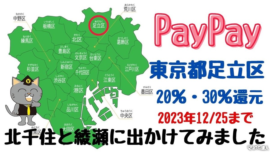 2023年12/25まで足立区PayPay20％・30％還元　今年も有益だが昨年との違いにご注意