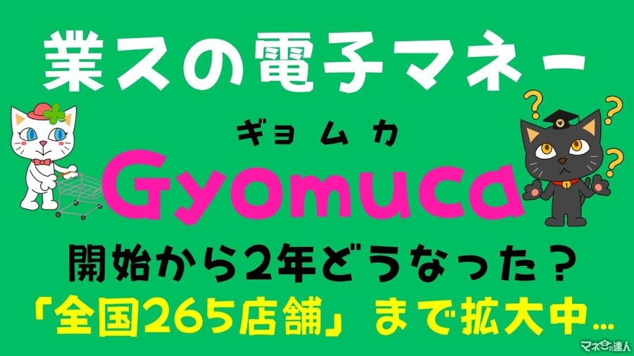 【開始から2年】業スの電子マネー「Gyomuca（ギョムカ）」はどうなった？　使える店・還元率