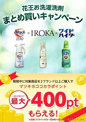 【花王キャンペーンまとめ】商品別のキャンペーンが多い　60%還元も夢じゃない！