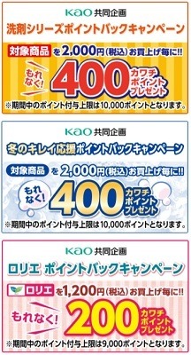 【花王キャンペーンまとめ】商品別のキャンペーンが多い　60%還元も夢じゃない！