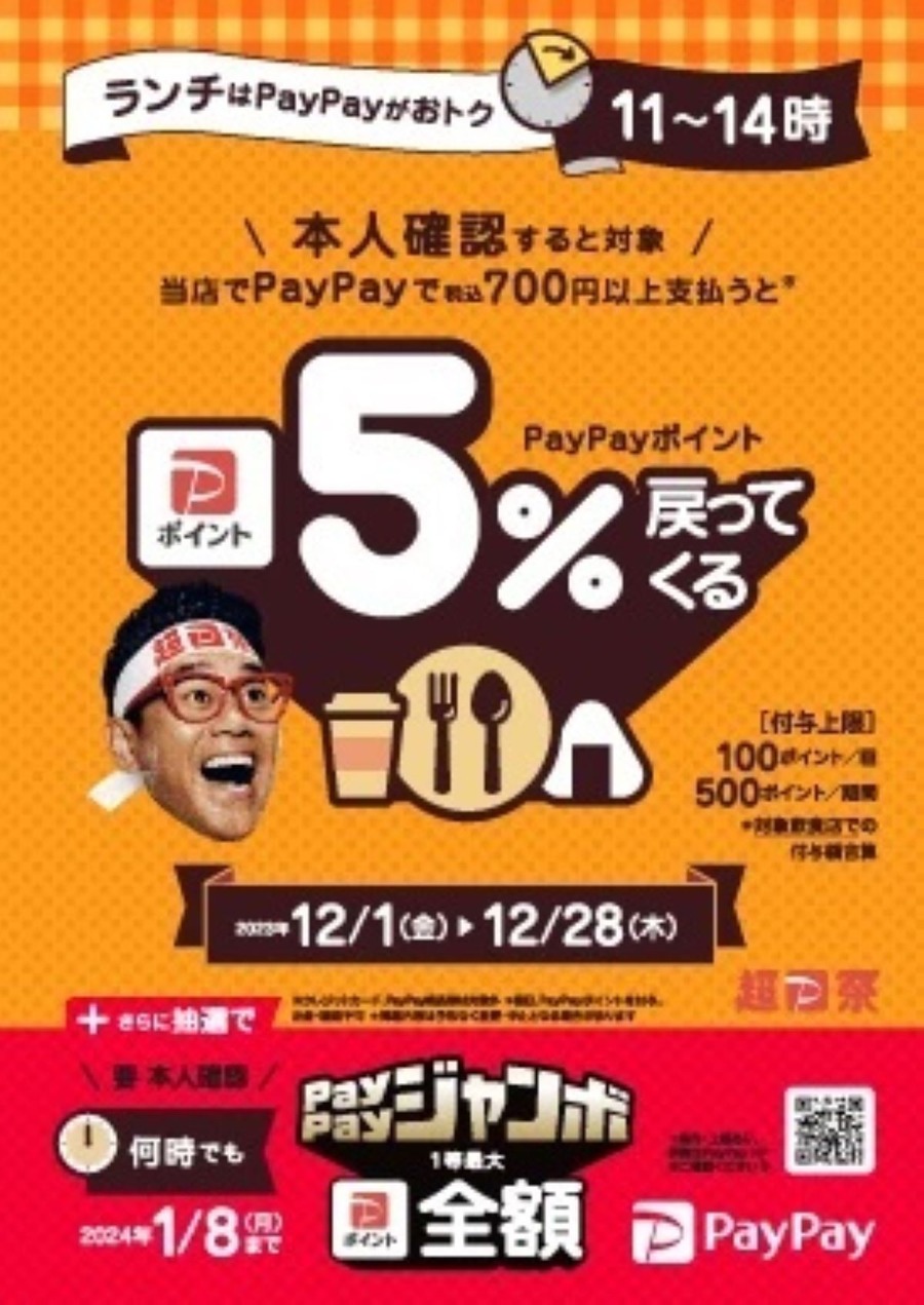 【PayPay】ランチタイムの飲食店で最大10%還元　PayPayが使えるならほぼ対象