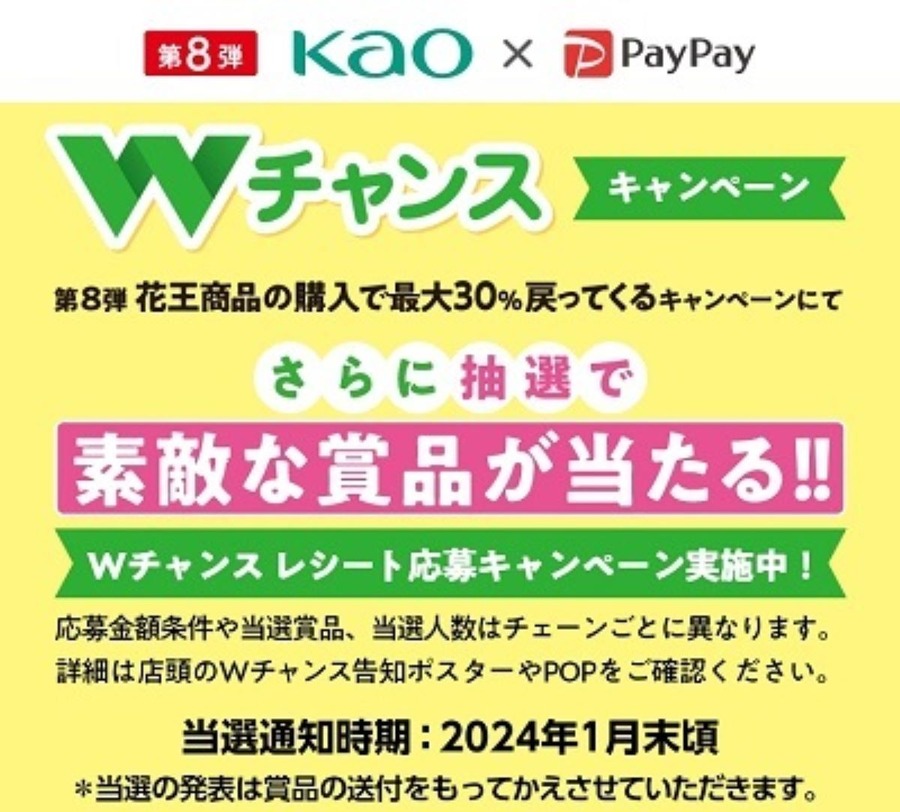 2023年12月花王商品のPayPay払いで30%還元　ただしメリーズ・ヘルシア・キュレル・カネボウ・ソフィーナは対象外