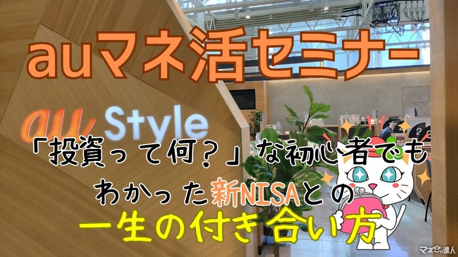 auマネ活セミナーってどうなの？「新NISA」「投資にまつわる5つのリスクと軽減する3つの方法」など学べる小規模セミナーが思った以上に良かった【受講レポート】