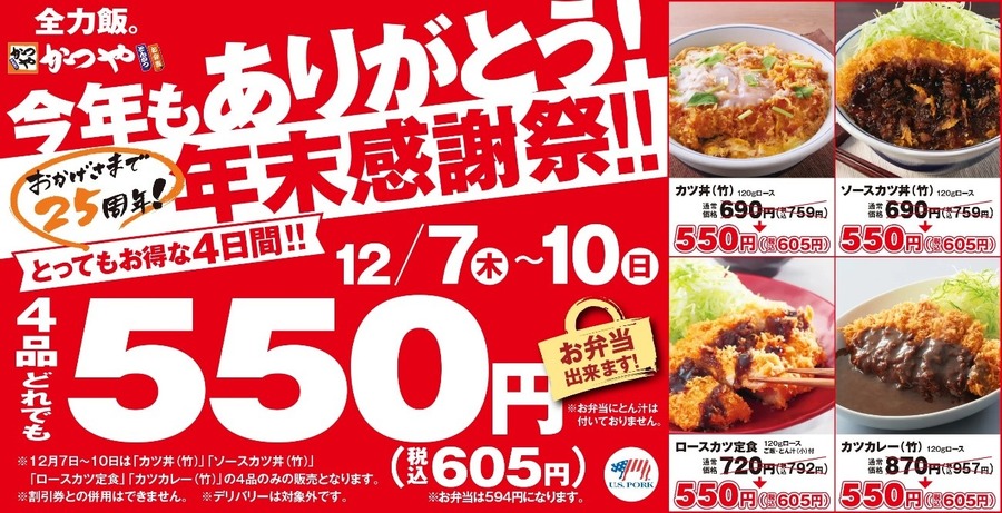 12/7～10【かつや】通常時よりもお得な「年末感謝祭」　楽天ペイなどでキャンペーン併用可