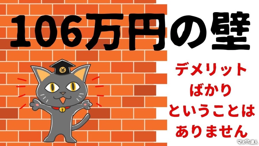 「106万円の壁」の誤解　デメリットばかりではありません