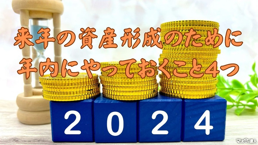 2024年の資産形成を成功させるために年内にやっておくべき4つの行動