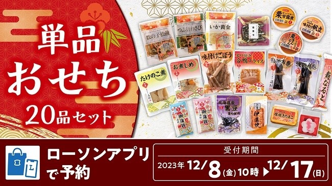 【一部値上げ】ローソンストアの「100円・150円おせち」全45種は予約も可！新作＆おすすめ商品