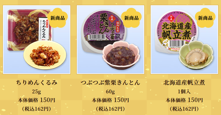 【一部値上げ】ローソンストアの「100円・150円おせち」全45種は予約も可！新作＆おすすめ商品