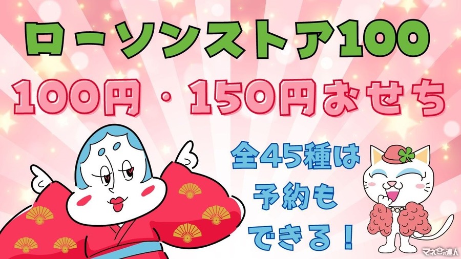 【一部値上げ】ローソンストアの「100円・150円おせち」全45種は予約も可！新作＆おすすめ商品