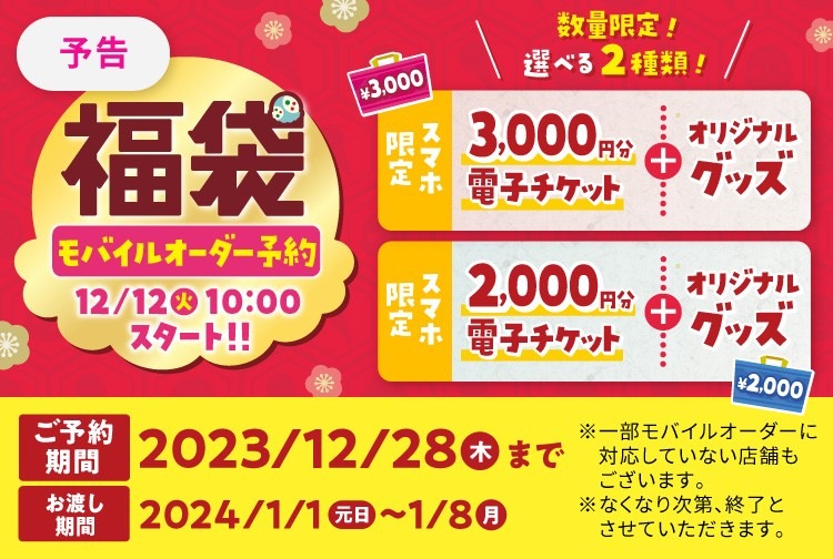 2024サーティワン福袋「モバイルオーダー予約（12/12～）」選べる2種類 中身・お得感の違い、よくある質問をお店に確認しました。