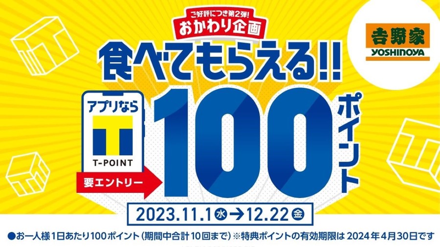 【吉野家】好評につき第2弾！おかわり企画の「食べてもらえる!!100ポイント」に行っておたい理由3選