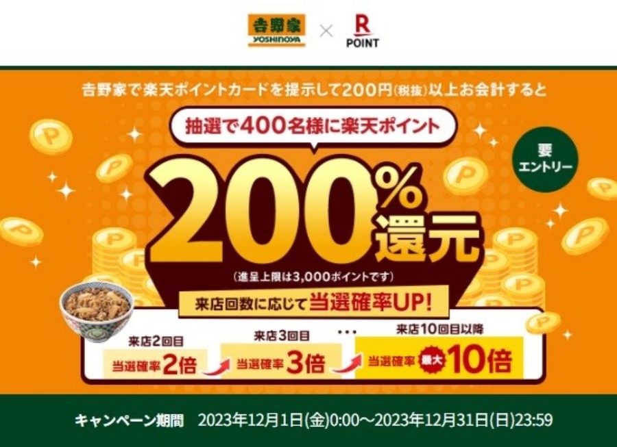 【吉野家】好評につき第2弾！おかわり企画の「食べてもらえる!!100ポイント」に行っておたい理由3選