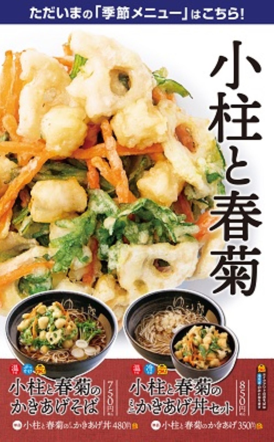 首都圏にある駅近「立ち食いそば」チェーン6選　旬の春菊天、ゴージャス天ぷらが登場