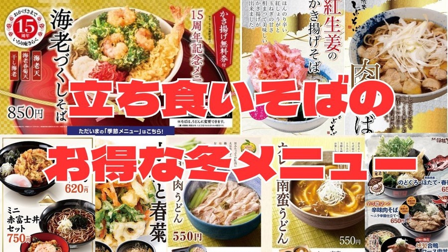 首都圏にある駅近「立ち食いそば」チェーン6選　旬の春菊天、ゴージャス天ぷらが登場