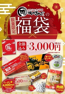 【焼肉きんぐの福袋2024】1/2より店頭発売（予約分は完売）　クーポン券だけで1000円お得だが使うのが難しいかも