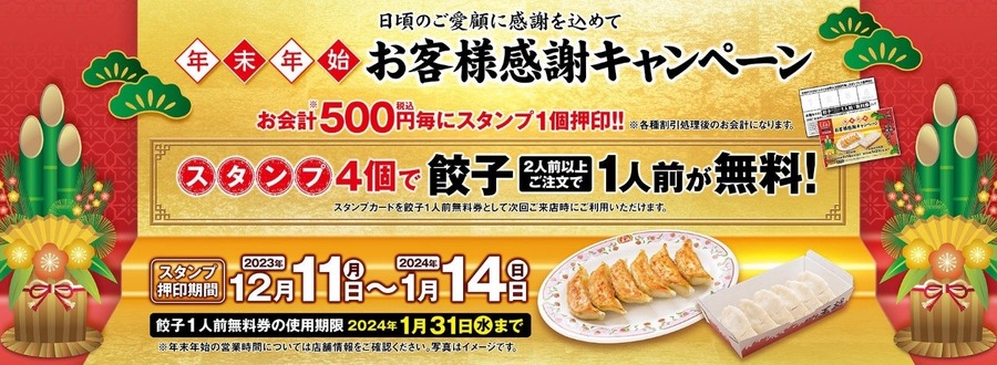 【餃子の王将】12月は「お客様感謝キャンペーン」「令和5年の創業祭」2大キャンペーンが開催に 60％以上還元のお得さに注目