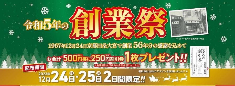 【餃子の王将】12月は「お客様感謝キャンペーン」「令和5年の創業祭」2大キャンペーンが開催に 60％以上還元のお得さに注目