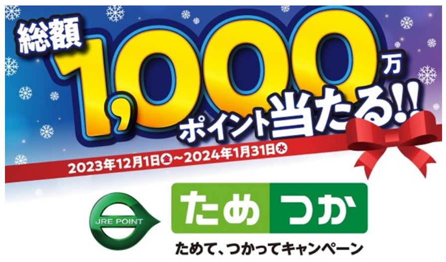 【JRE POINT】2023年冬「JRE POINTためて、つかってキャンペーン」あなたに狙い目のメニューはこれ！