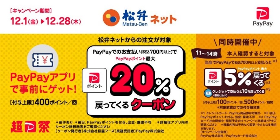 12月は松屋ネット注文で高還元！レギュラーランクでも最大32%還元や何度も21％還元にするPayPay支払方法