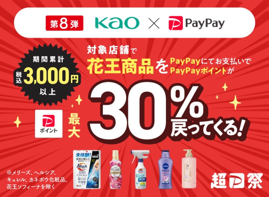 花王×PayPay（12/31まで）30％還元を達成した節約主婦の戦利品公開　対象外商品には注意！