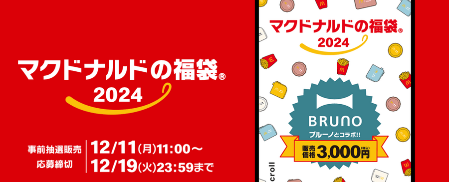 【マクドナルドの福袋2024】事前抽選開始！100％元とれ「BRUNO」コラボ　当選確率を2～3倍にする方法