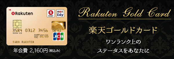 「楽天カード」、「楽天ゴールドカード」、「楽天プレミアムカード」は何が違うのか比較して、どれを持つべきか分析