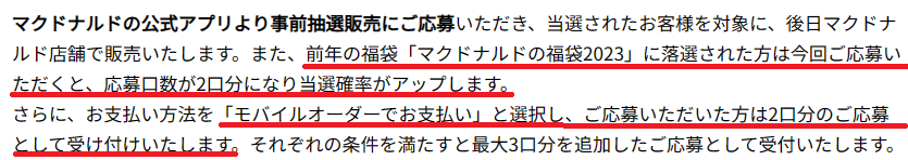 【マクドナルドの福袋2024】事前抽選開始！100％元とれ「BRUNO」コラボ　当選確率を2～3倍にする方法