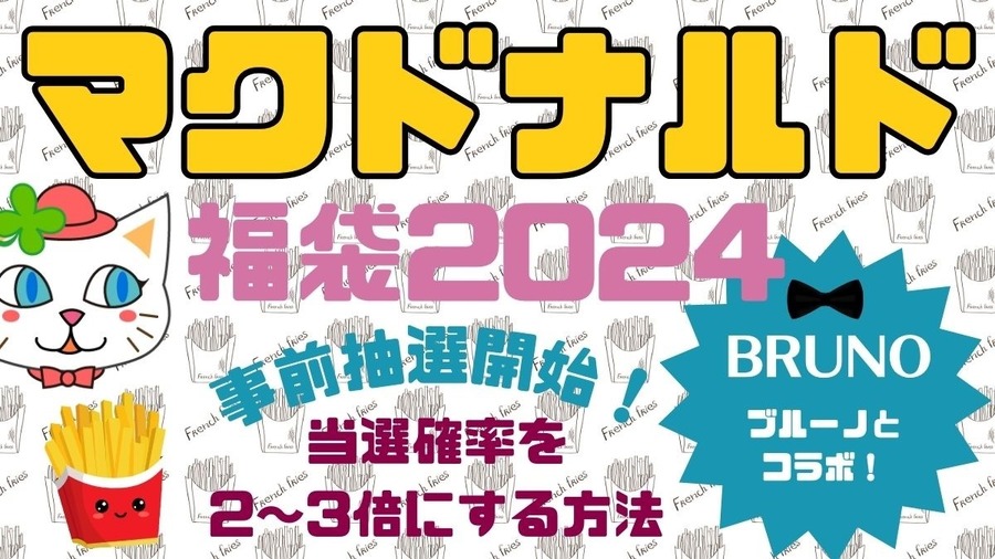 【マクドナルドの福袋2024】事前抽選開始！100％元とれ「BRUNO」コラボ　当選確率を2～3倍にする方法