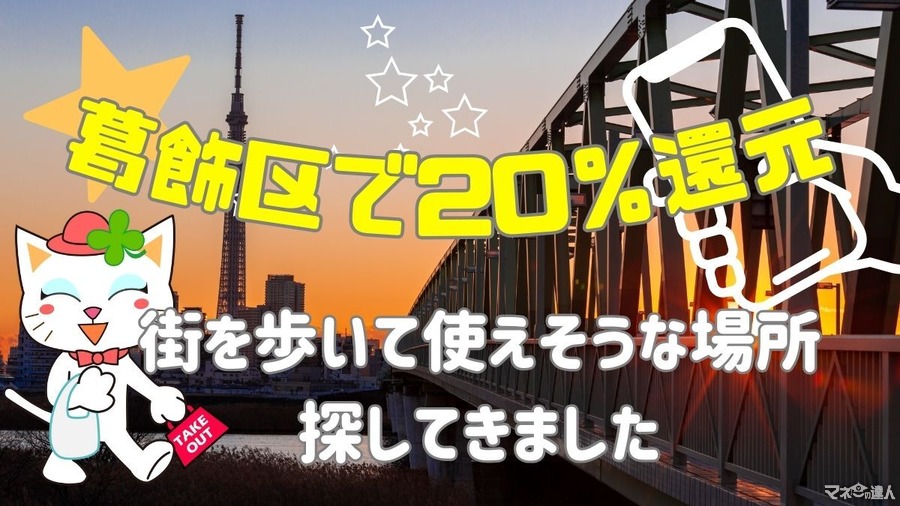 12/31まで！葛飾区20％還元は「スーパー」「コンビニ」「外飲み」で活用しよう　街歩きで探した使える場所