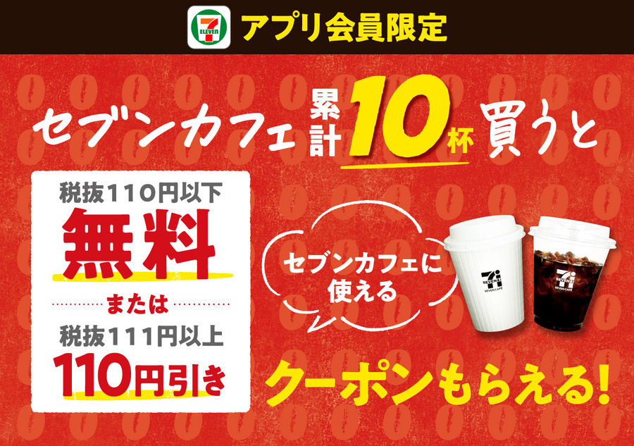 セブンカフェで累計10杯購入するとクーポンがもらえるキャンペーン開催中　注意点ともらい方