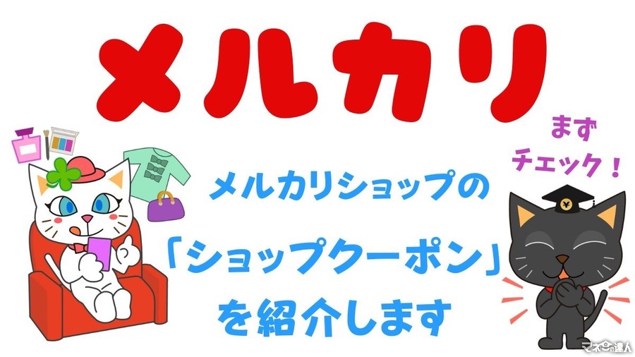 【メルカリ】メルカリShopsだけで使える「ショップクーポン」を紹介