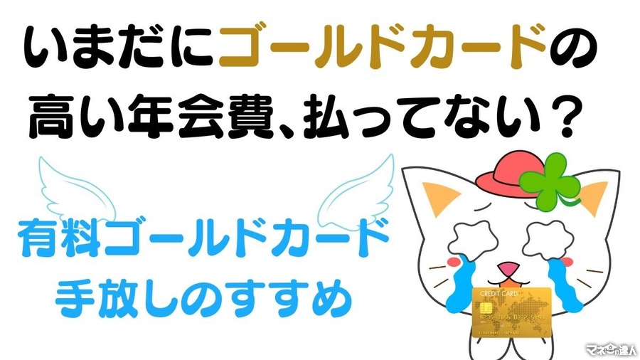 いまだにゴールドカードの高い年会費を支払っているなら断捨離しましょう　ゴールドは無料に限ります