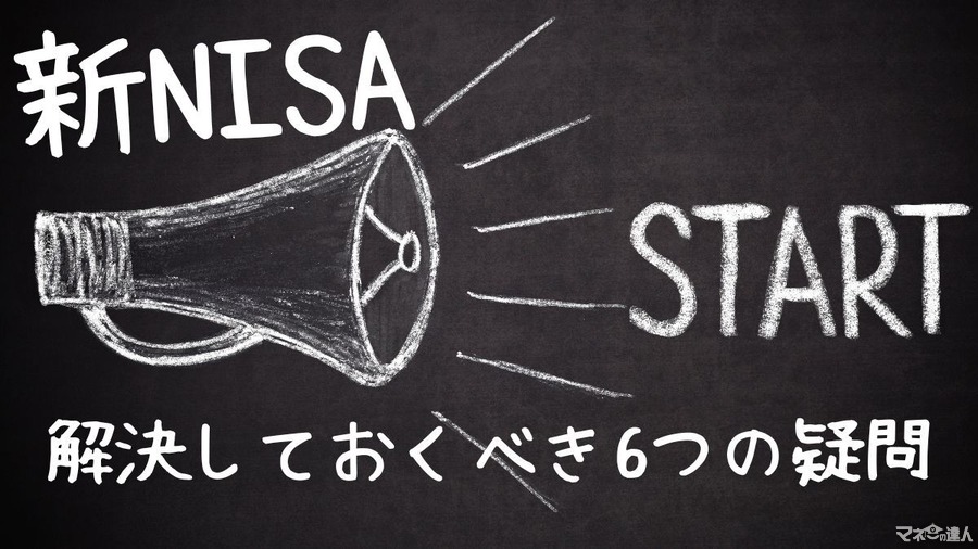 新NISA開始ラストスパート！　解決しておくべき6つの疑問について解説