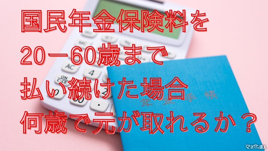 【国民年金保険料】何歳まで生きれば元が取れるか？20歳から60歳まで支払い65歳から老齢基礎年金を受給する場合