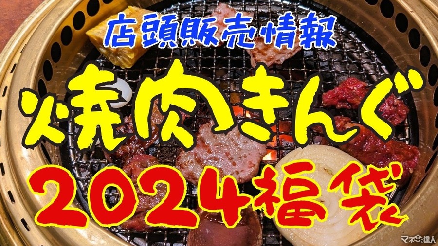 【焼肉きんぐの福袋2024】1/2より店頭発売（予約分は完売）　クーポン券だけで1000円お得だが使うのが難しいかも