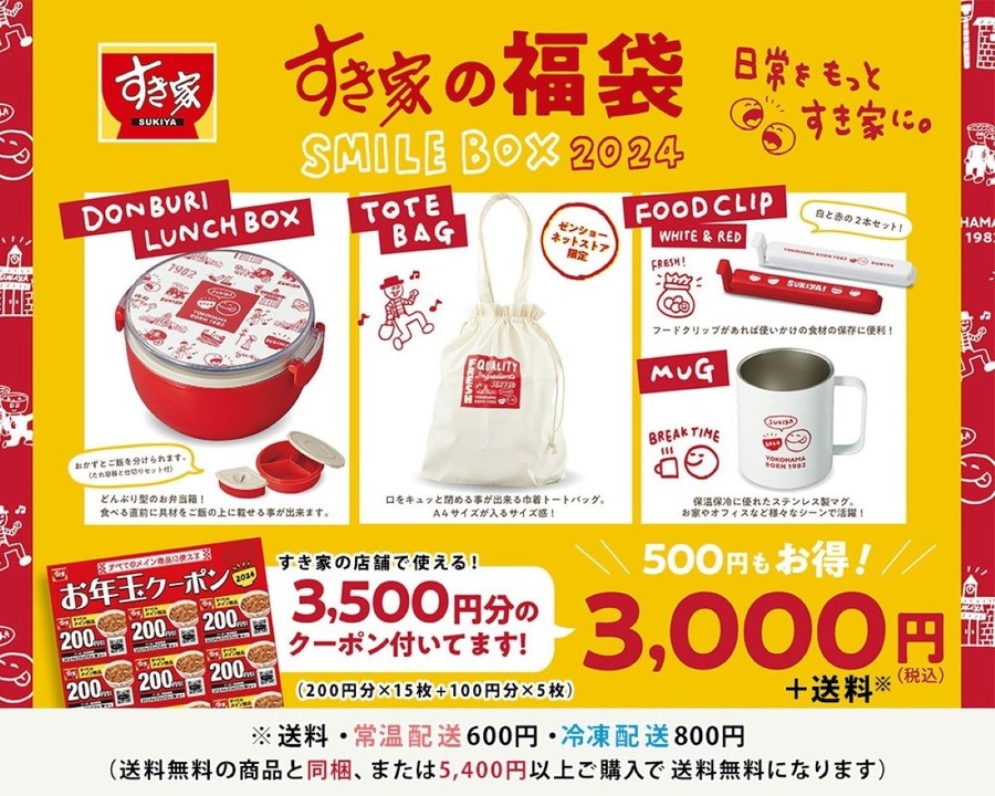 【すき家】福袋は2種類！どちらがお得？自分が使い切れるかわかる5つのチェックポイント