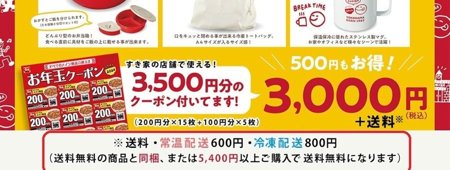 【すき家】福袋は2種類！どちらがお得？自分が使い切れるかわかる5つのチェックポイント
