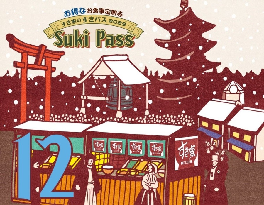 【すき家】福袋は2種類！どちらがお得？自分が使い切れるかわかる5つのチェックポイント
