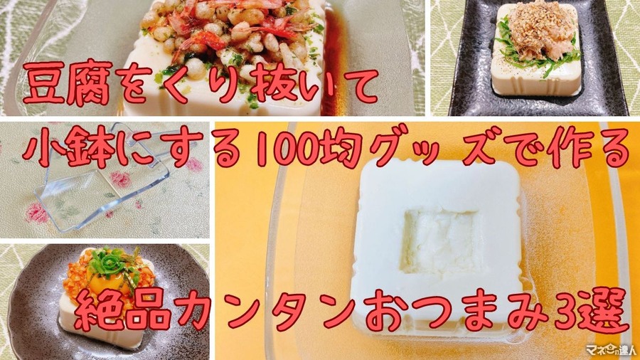 100均で見つけた「豆腐小鉢スプーン」絶品レシピ3選！豆腐の中央をくり抜いて1品75円以下のおつまみ完成