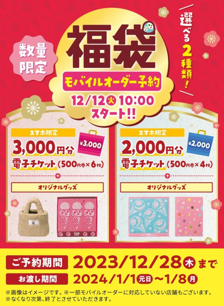 2024冬の福袋【12月情報解禁分】元とれ度高めの福袋10選