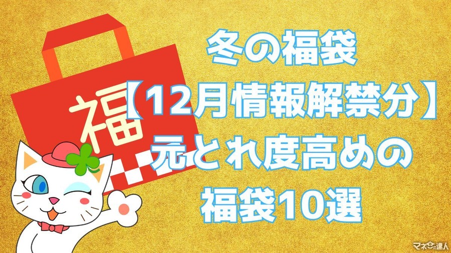 2024冬の福袋【12月情報解禁分】元とれ度高めの福袋10選