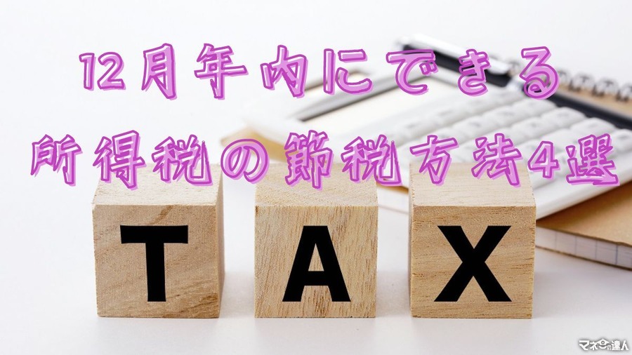 まだ間に合う！年内に実施できる所得税を節税する4種類の方法