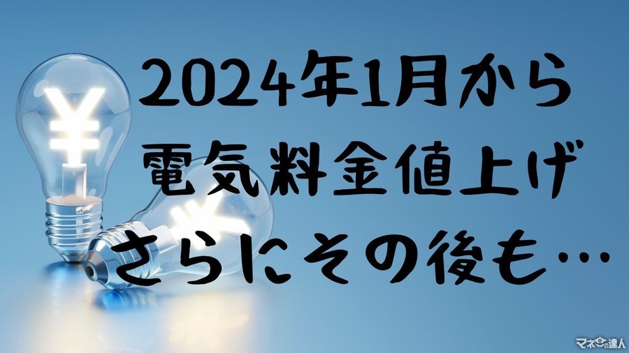 12月に値下げも一転、2024年1月から「電気料金値上げ」へ。本当の危機は来年5月にやってくる