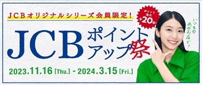 「JCBオリジナルシリーズ」でポイント最大+20倍　スーパー・コンビニ・ドラッグストアが対象ショップ