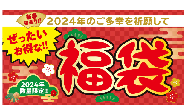 1/1～【築地銀だこ】「ぜったいお得な‼福袋」元とれ率は最大191％　確実にゲットするには