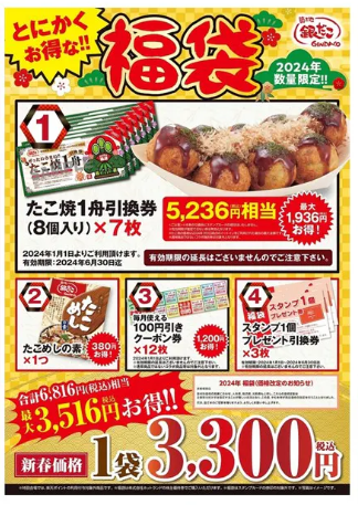 1/1～【築地銀だこ】「ぜったいお得な‼福袋」元とれ率は最大191％　確実にゲットするには