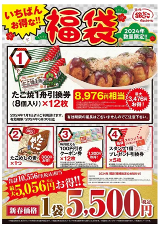 1/1～【築地銀だこ】「ぜったいお得な‼福袋」元とれ率は最大191％　確実にゲットするには