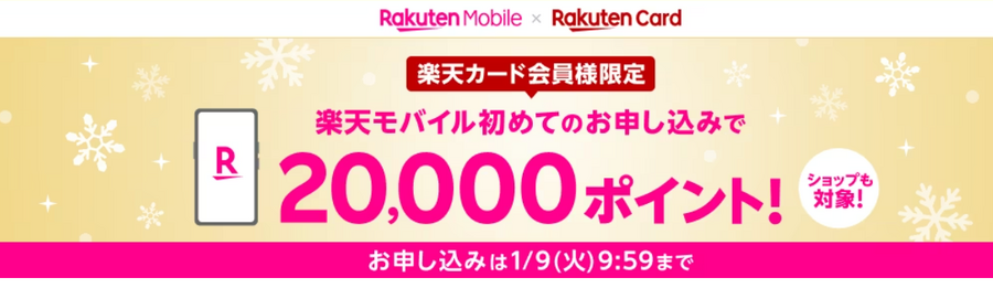 【楽天モバイル】楽天カードホルダーが新規入会で2万ポイント還元　手順と注意点を解説