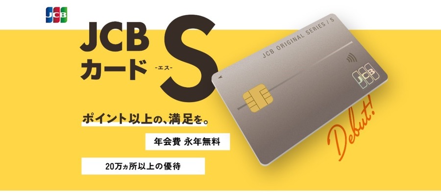 JCBから新登場の年会費無料クレカ「JCBカードS」性能を徹底比較 今なら最大3万8000円キャッシュバックも