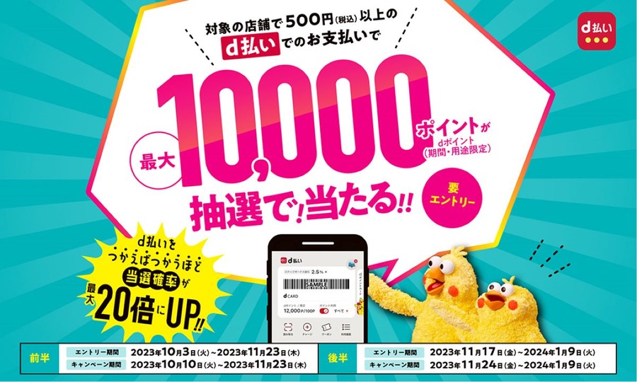 年末年始はd払いの4つのキャンペーンでお得！マック、ウエルシアから請求書払い、ふるさと納税まで最大10万ポイント